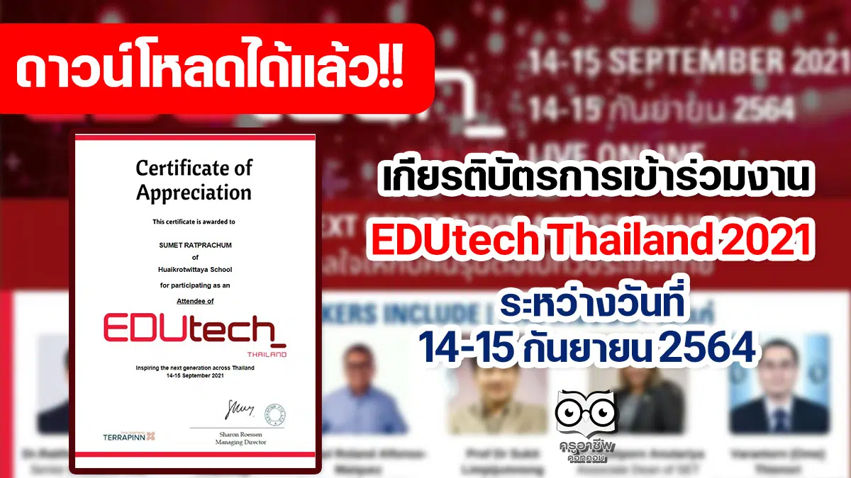 ดาวน์โหลดเกียรติบัตร งานเสวนา EDUtech Thailand 2021 ระหว่างวันที่ 14-15 กันยายน 2564