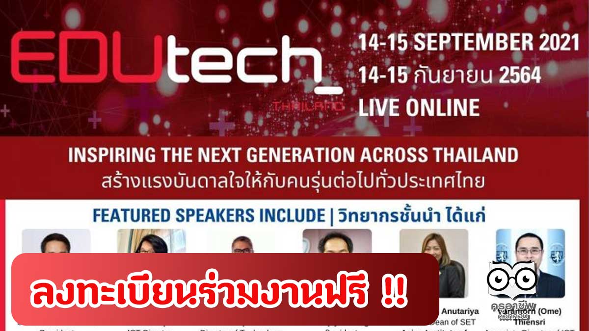 ขอเชิญลงทะเบียนร่วมงานเสวนา EDUtech Thailand 2021 ระหว่างวันที่ 14-15 กันยายน 2564 ฟรีไม่มีค่าใช้จ่าย!!!