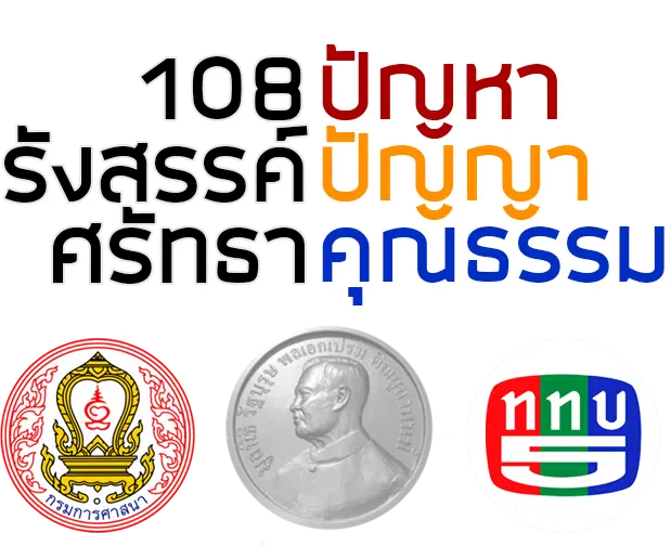 แบบทดสอบออนไลน์ เรื่อง หลักการพื้นฐานคุณธรรม รับเกียรติบัตรฟรีโดย กรมการศาสนา มูลนิธิรัฐบุรุษ  พลเอก เปรม ติณสูลานนท์ และสถานีวิทยุโทรทัศน์กองทัพบก