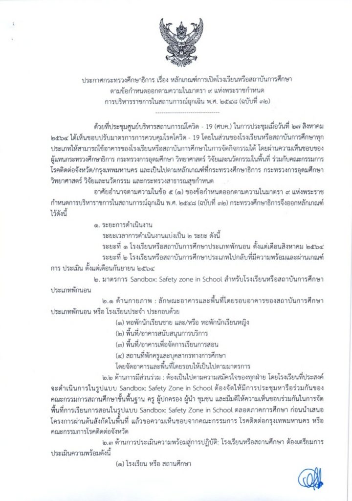 ประกาศ ศธ. เรื่องหลักเกณฑ์การเปิดโรงเรียน ตามข้อกำหนด ในพ.ร.ก. ฉุกเฉิน พ.ศ. 2548 (ฉบับที่ 32) ลงวันที่ 20 กันยายน 2564