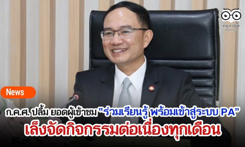 ก.ค.ศ. ปลื้ม ยอดผู้เข้าชม ร่วมเรียนรู้ พร้อมเข้าสู่ระบบ PA ประสบความสำเร็จเกินคาดทะลุ 390,000 กว่าคน เล็งจัดกิจกรรม “ก.ค.ศ. ฟอรั่ม” ต่อเนื่องทุกเดือน