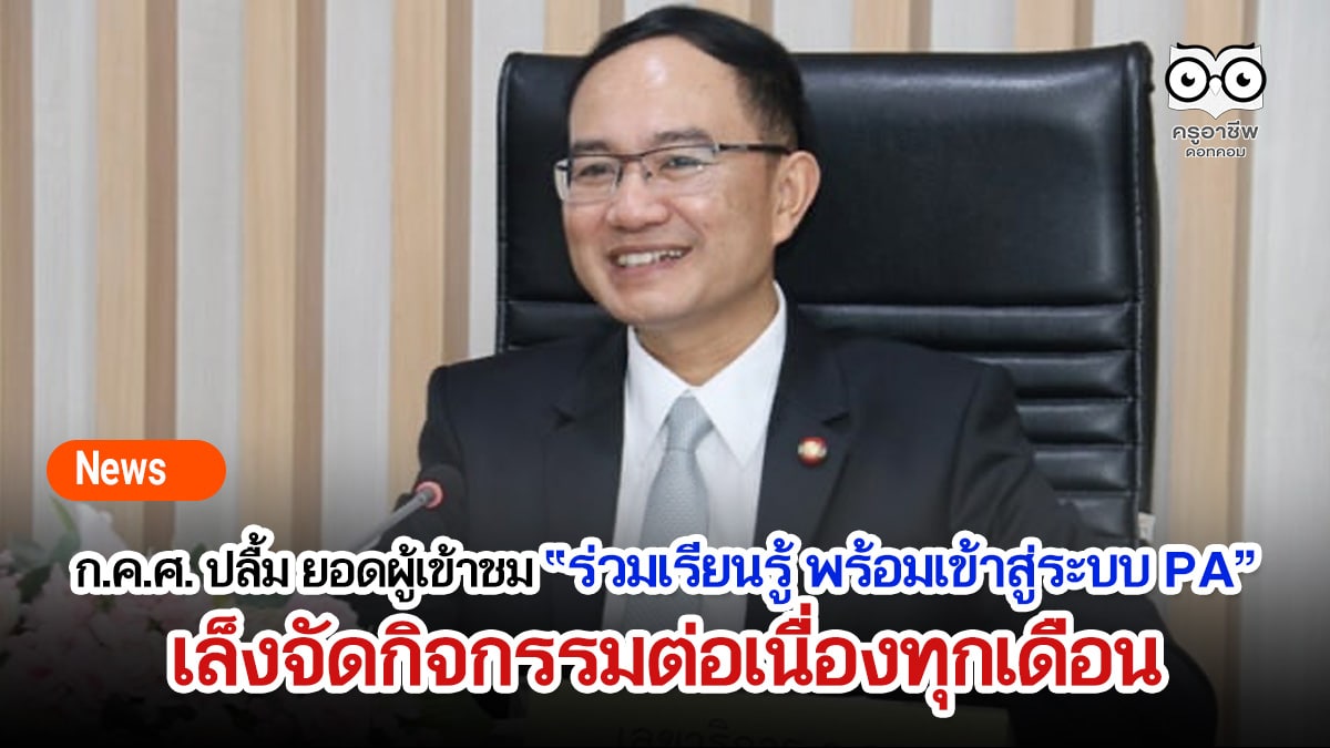 ก.ค.ศ. ปลื้ม ยอดผู้เข้าชม ร่วมเรียนรู้ พร้อมเข้าสู่ระบบ PA ประสบความสำเร็จเกินคาดทะลุ 390,000 กว่าคน เล็งจัดกิจกรรม “ก.ค.ศ. ฟอรั่ม” ต่อเนื่องทุกเดือน
