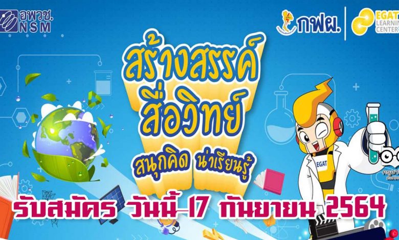 ขอเชิญร่วมกิจกรรมส่งเสริมการเรียนรู้ด้านวิทยาศาสตร์ ประจำปี 2564 "สร้างสรรค์ สื่อวิทย์ สนุกคิด น่าเรียนรู้" กฟผ. ร่วมกับ อพวช. รับสมัครวันนี้ – 17 กันยายน 2564