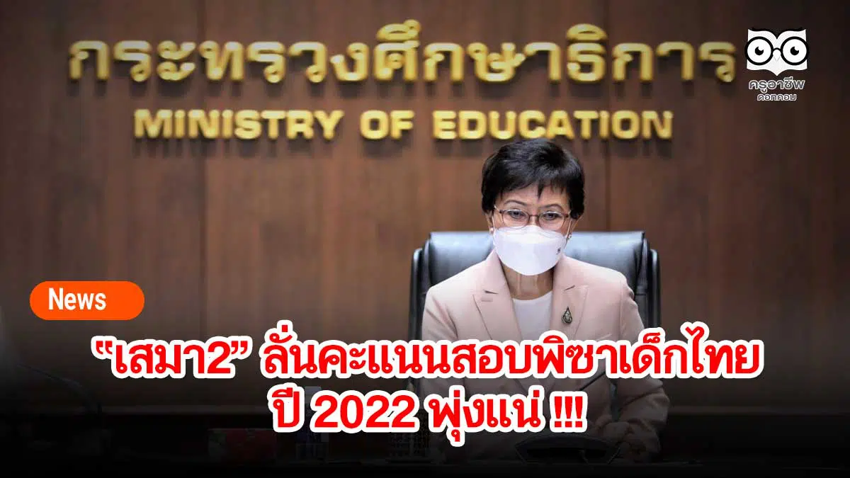 “เสมา2” ลั่นคะแนนสอบพิซาเด็กไทยปี 2022 พุ่งแน่