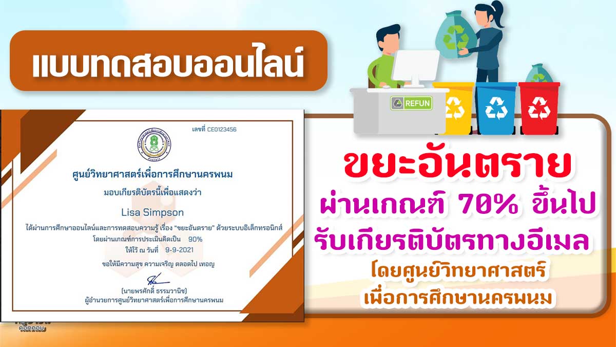 แบบทดสอบออนไลน์ เรื่อง ขยะอันตราย ผ่านเกณฑ์ 70% ขึ้นไป รับเกียรติบัตรทางอีเมล โดยศูนย์วิทยาศาสตร์เพื่อการศึกษานครพนม