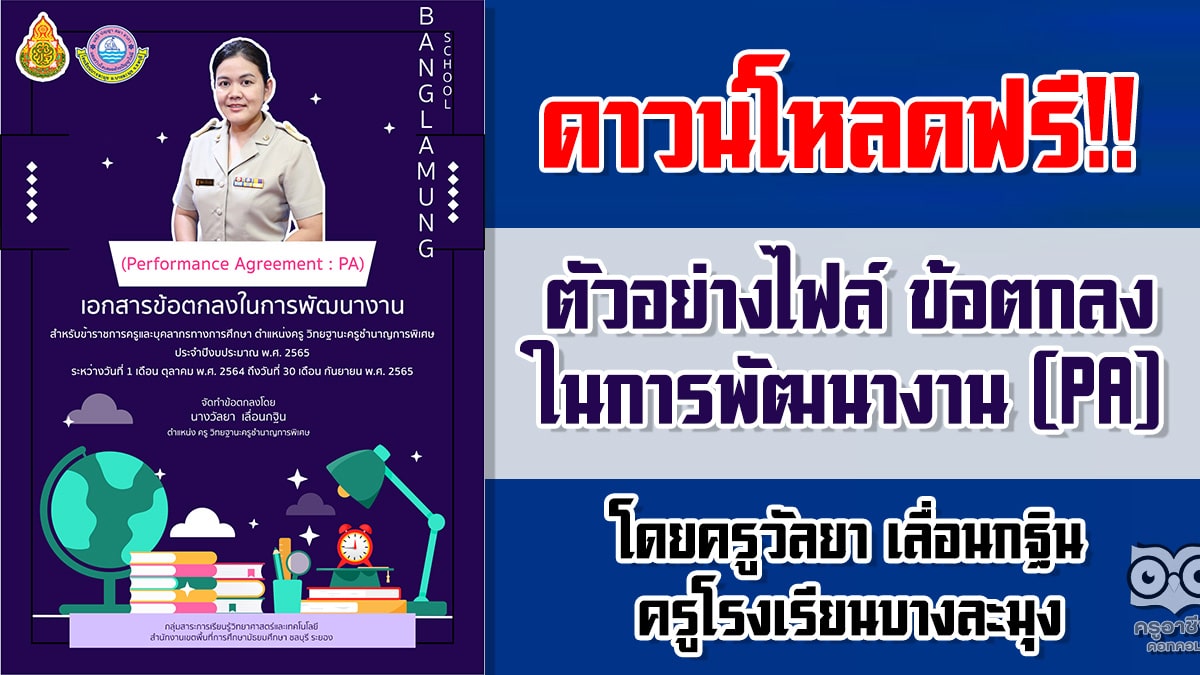 ดาวน์โหลดฟรี!! ตัวอย่างไฟล์ ข้อตกลงในการพัฒนางาน (PA) ไฟล์เวิร์ด โดยครูวัลยา เลื่อนกฐิน ครูโรงเรียนบางละมุง