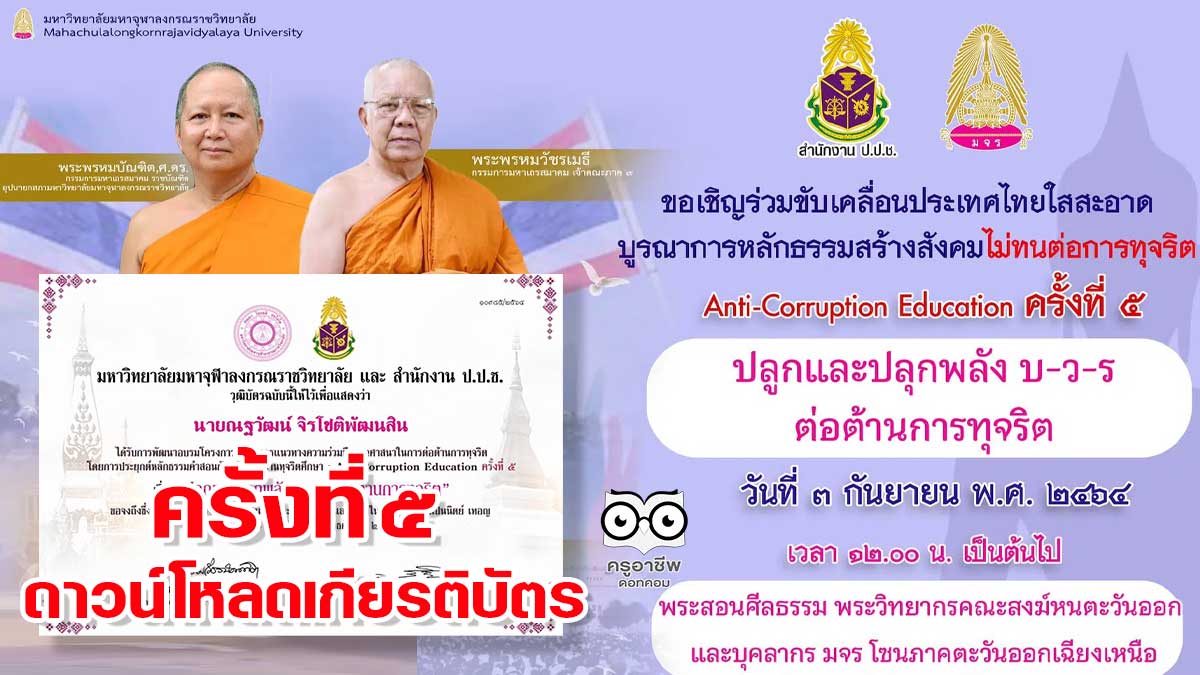 ดาวน์โหลดวุฒิบัตร สัมมนา หัวข้อ “ปลูกและปลุกพลัง บ-ว-ร ต่อต้านการทุจริต” ครั้งที่5 วันที่ 3 กันยายน 2564