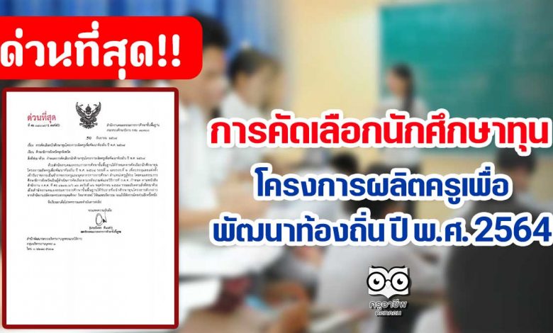 ด่วนที่สุด!! การคัดเลือกนักศึกษาทุน โครงการผลิตครูเพื่อพัฒนาท้องถิ่น ปี พ.ศ. 2564
