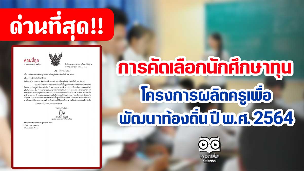 ด่วนที่สุด!! การคัดเลือกนักศึกษาทุน โครงการผลิตครูเพื่อพัฒนาท้องถิ่น ปี พ.ศ. 2564