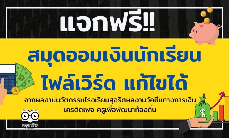 แจกฟรี!! สมุดออมเงินนักเรียน ไฟล์เวิร์ด แก้ไขได้ จากผลงานนวัตกรรมโรงเรียนสุจริต ผลงานวัคซีนทางการเงิน เครดิตครูเพื่อพัฒนาท้องถิ่น