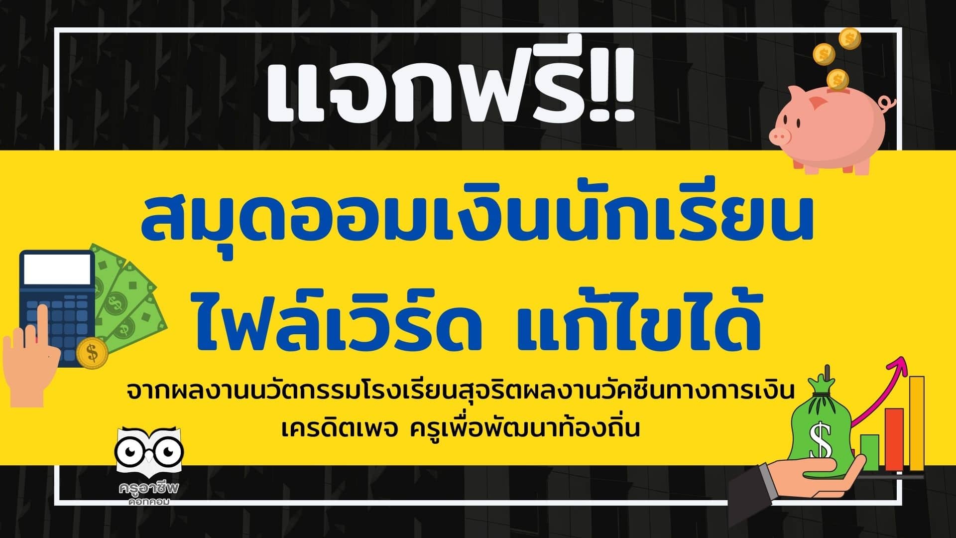 แจกฟรี!! สมุดออมเงินนักเรียน ไฟล์เวิร์ด แก้ไขได้ จากผลงานนวัตกรรมโรงเรียนสุจริต ผลงานวัคซีนทางการเงิน เครดิตครูเพื่อพัฒนาท้องถิ่น