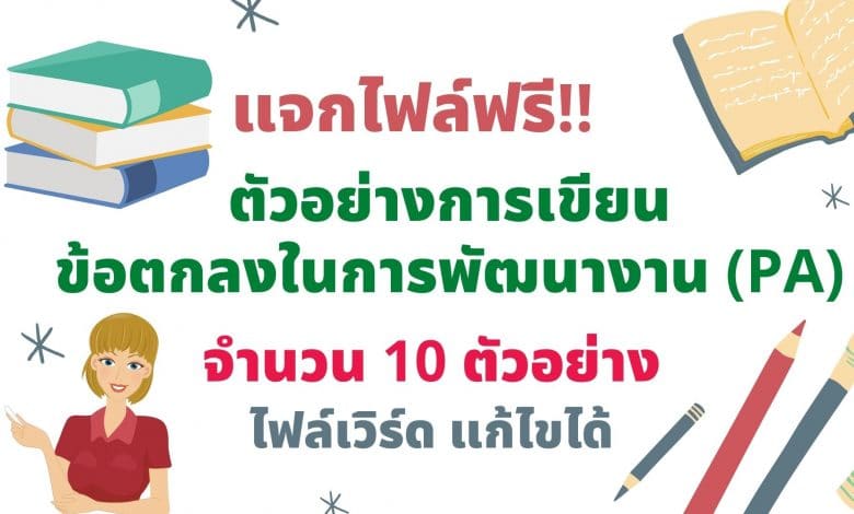 แจกไฟล์ฟรี!! ตัวอย่างการเขียน ข้อตกลงในการพัฒนางาน (PA) จำนวน 10 แบบ ไฟล์เวิร์ด แก้ไขได้