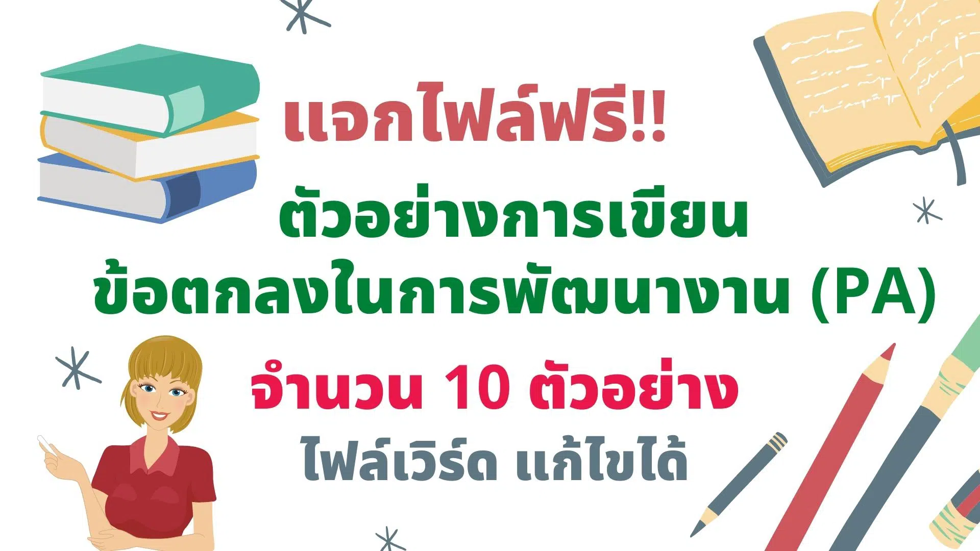 แจกไฟล์ฟรี!! ตัวอย่างการเขียน ข้อตกลงในการพัฒนางาน (PA) จำนวน 10 แบบ ไฟล์เวิร์ด แก้ไขได้