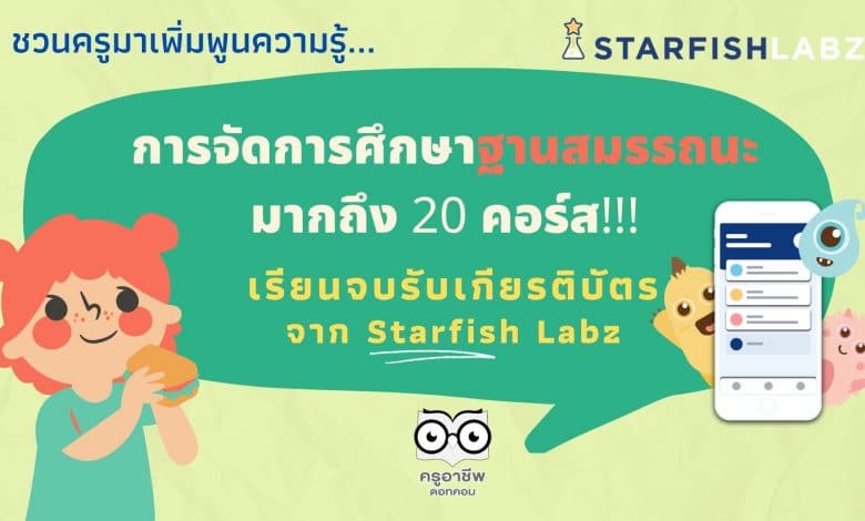 ชวนครูมาเพิ่มพูนความรู้ เรื่องการจัดการศึกษาฐานสมรรถนะ มากถึง 20 คอร์ส เรียนจบรับเกียรติบัตร จาก Starfish Labz