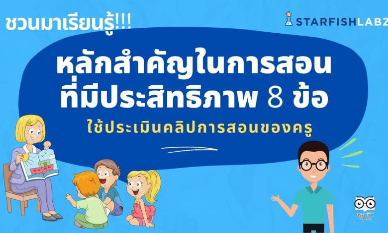 ชวนครูมาเรียนรู้ หลักสำคัญในการสอน ที่มีประสิทธิภาพ 8 ข้อ ใช้ในการประเมินคลิปการสอนของครู