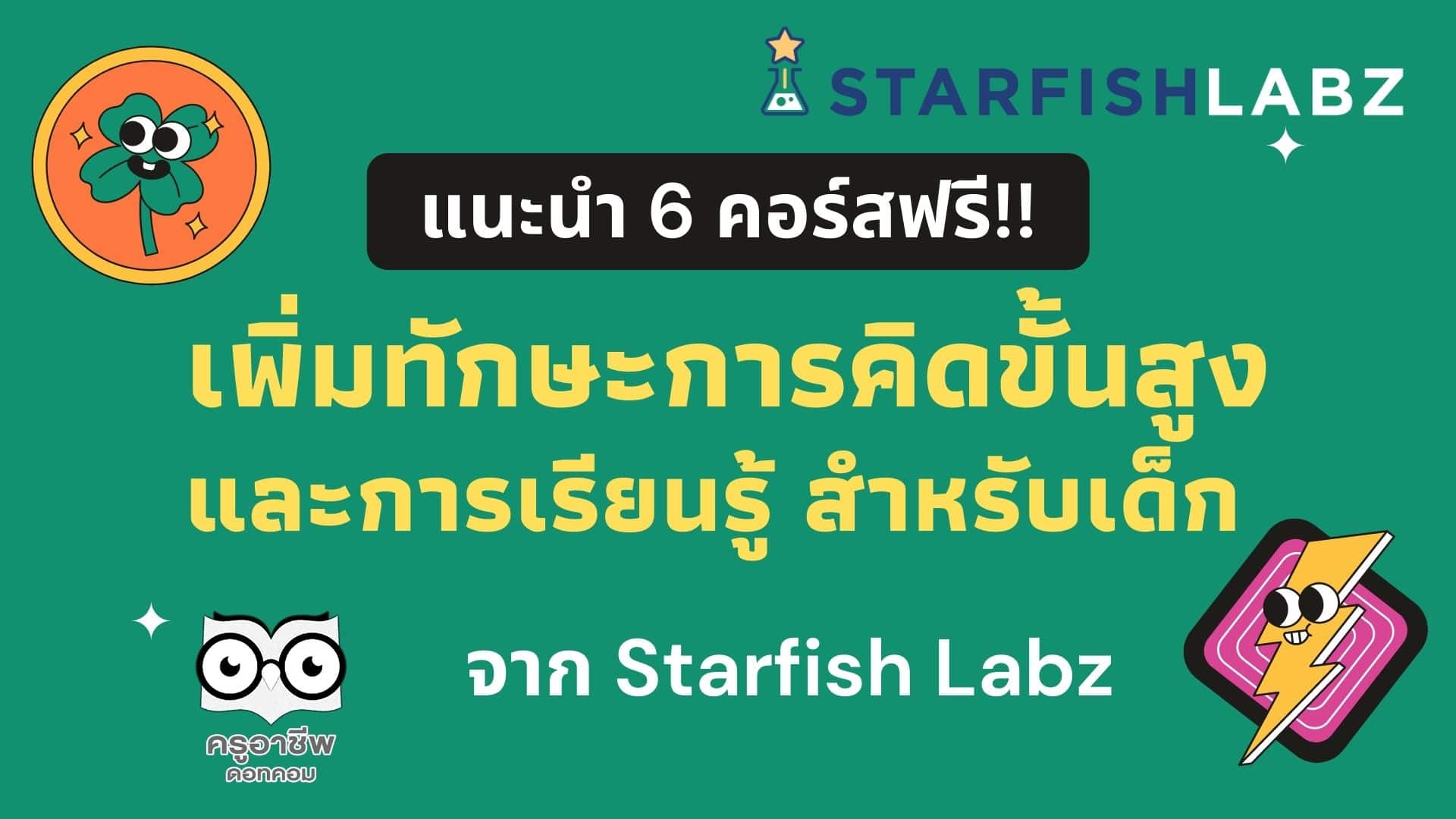 ขอแนะนำ 6 คอร์ส เพิ่มทักษะการคิดขั้นสูงและการเรียนรู้ สำหรับเด็ก ๆ จาก Starfish Labz