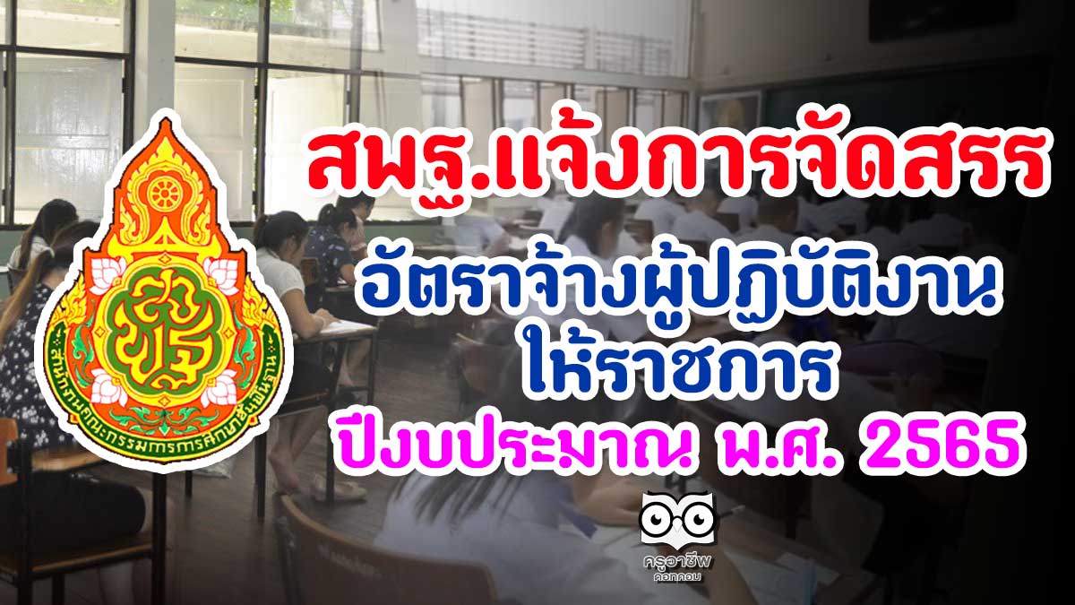 สพฐ.แจ้งการจัดสรรอัตราจ้างผู้ปฏิบัติงานให้ราชการ ปีงบประมาณ พ.ศ. 2565