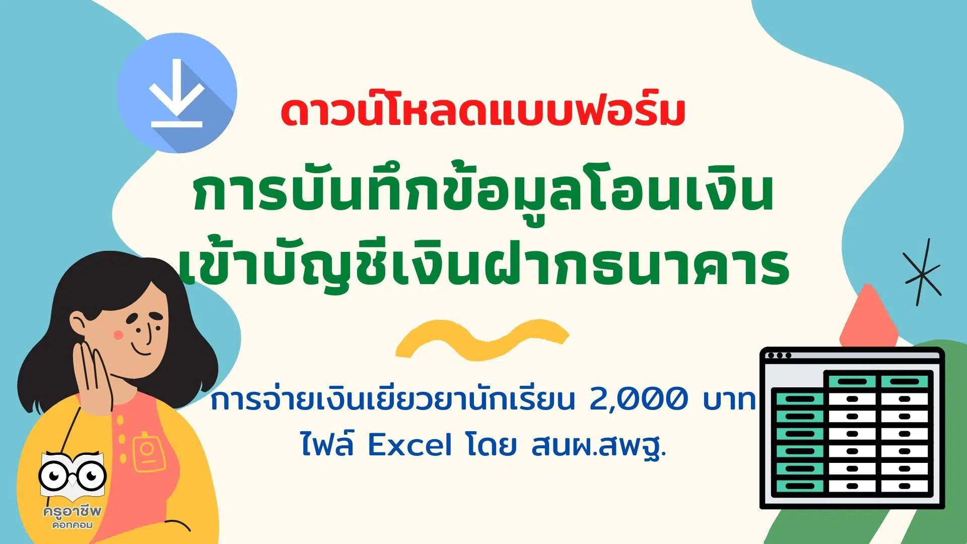 ดาวน์โหลด แบบฟอร์มการบันทึกข้อมูลโอนเงินเข้าบัญชีเงินฝากธนาคาร การจ่ายเงินเยียวยานักเรียน 2000 บาท ไฟล์ Excel โดย สนผ.สพฐ.