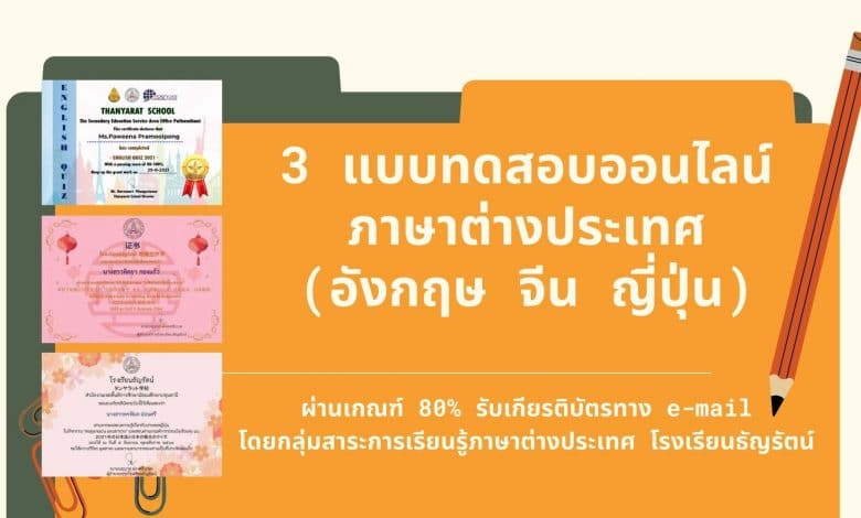 ขอเชิญร่วมกิจกรรม 3 แบบทดสอบออนไลน์ ภาษาต่างประเทศ (อังกฤษ จีน ญี่ปุ่น) ผ่านเกณฑ์ 80% รับเกียรติบัตรทาง e-mail โดยกลุ่มสาระการเรียนรู้ภาษาต่างประเทศ โรงเรียนธัญรัตน์