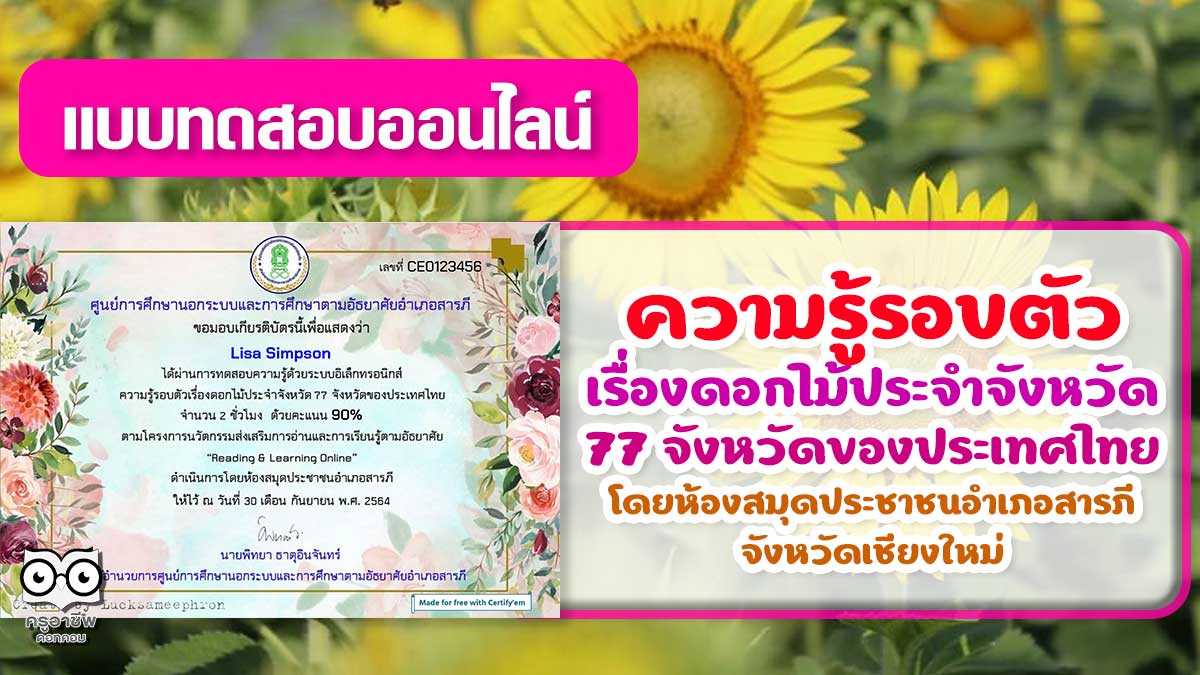 แบบทดสอบออนไลน์ เรื่อง ความรู้รอบตัวเรื่องดอกไม้ประจำจังหวัด 77 จังหวัดของประเทศไทย เกณฑ์ร้อยละ 80 จะได้รับใบประกาศทาง e-mail โดยห้องสมุดประชาชนอำเภอสารภี จังหวัดเชียงใหม่
