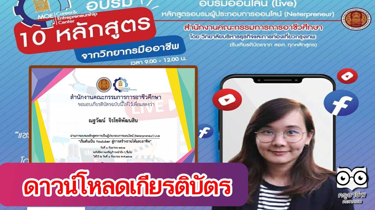 ดาวน์โหลดเกียรติบัตร อบรมออนไลน์ หลักสูตร "เริ่มต้นเป็น Youtuber สู่การสร้างรายได้และอาชีพ" วันที่ 8 กันยายน 64 รับเกียรติบัตร ฟรี จาก สอศ.