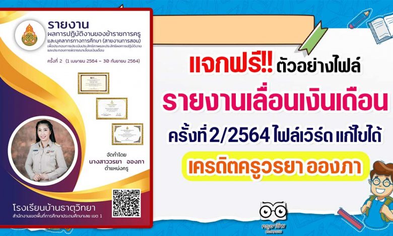 แจกฟรี!! ไฟล์รายงานประกอบการเลื่อนเงินเดือน ครั้งที่ 2/2564 ไฟล์เวิร์ด แก้ไขได้ เครดิตครูวรยา อองภา