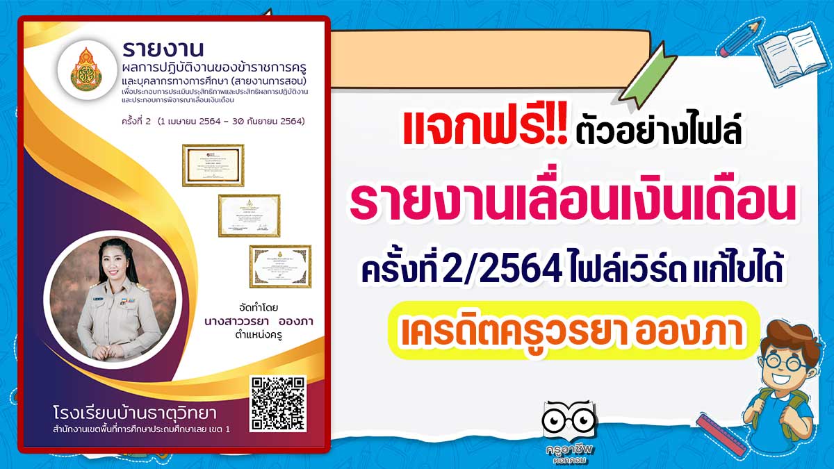 แจกฟรี!! ไฟล์รายงานประกอบการเลื่อนเงินเดือน ครั้งที่ 2/2564 ไฟล์เวิร์ด แก้ไขได้ เครดิตครูวรยา อองภา