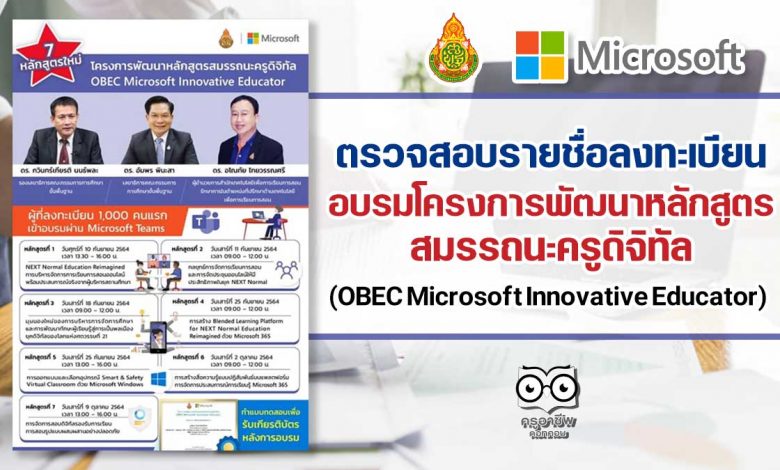ตรวจสอบรายชื่อลงทะเบียนอบรมออนไลน์ โครงการพัฒนาหลักสูตรสมรรถนะครูดิจิทัล OBEC Microsoft Innovative Educator รับเกียรติบัตรจาก สพฐ.และไมโครซอฟต์ (อบรม 10 กันยายน - 9 ตุลาคม 2564)