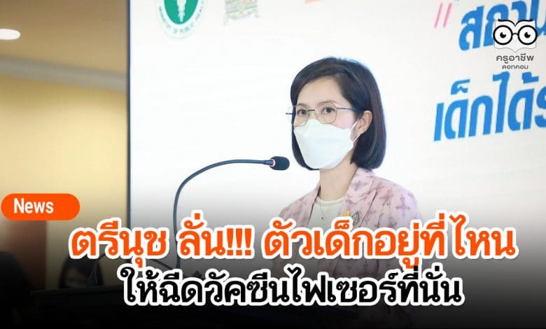 ตรีนุช ลั่น!!! ตัวเด็กอยู่ที่ไหน ให้ฉีดวัคซีนไฟเซอร์ที่นั่น