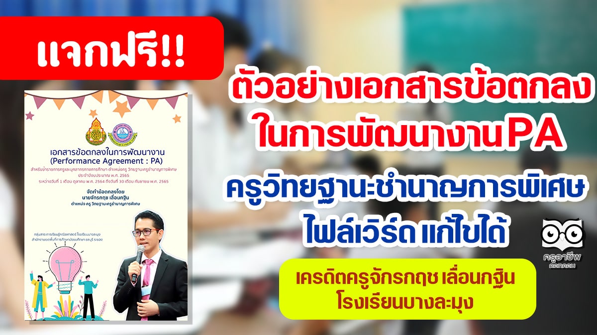แจกฟรี!! ตัวอย่างเอกสารข้อตกลงในการพัฒนางาน PA ครูวิทยฐานะชำนาญการพิเศษ ไฟล์เวิร์ด เครดิตครูจักรกฤช เลื่อนกฐิน โรงเรียนบางละมุง