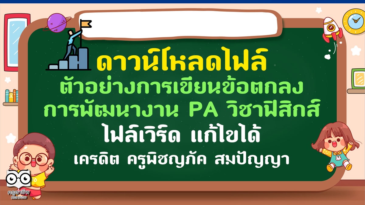 ดาวน์โหลดไฟล์ ตัวอย่างการเขียนข้อตกลงการพัฒนางาน PA วิชาฟิสิกส์ ไฟล์เวิร์ด แก้ไขได้ เครดิต ครูพิชญภัค สมปัญญา