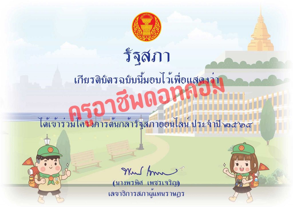 รัฐสภาเชิญชวนร่วมกิจกรรม ต้นกล้ารัฐสภา รับเกียรติบัตรฟรี