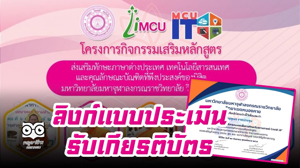 ลิงก์เข้าอบรม โครงการส่งเสริมทักษะภาษาต่างประเทศ เทคโนโลยีสารสนเทศ และคุณลักษณะบัณฑิตที่พึงประสงค์ วันที่ 23 กันยายน 2564 เวลาตั้งแต่ 08.30 - 16.00 น. รับเกียรติบัตรฟรี!! โดยมหาวิทยาลัยมหาจุฬาลงกรณราชวิทยาลัย วิทยาเขตหนองคาย