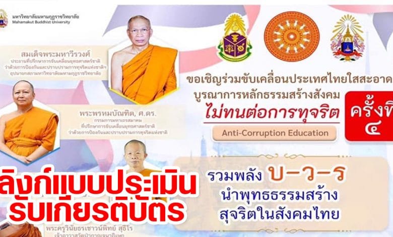 ลิงก์แบบประเมินรับเกียรติบัตร โครงการขับเคลื่อนประเทศไทยใสสะอาด บูรณาการหลักธรรมสร้างสังคม บ-ว-ร ครั้งที่ 4 วันที่ 26 ก.ย. 2564 เวลา 12.00น. รับเกียรติบัตรฟรี โดย มมร. ร่วมกับ สำนักงาน ป.ป.ช.