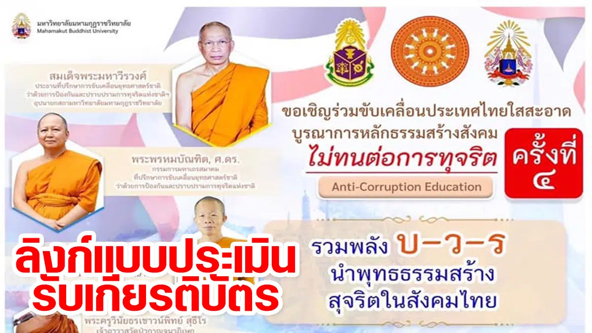 ลิงก์แบบประเมินรับเกียรติบัตร โครงการขับเคลื่อนประเทศไทยใสสะอาด บูรณาการหลักธรรมสร้างสังคม บ-ว-ร ครั้งที่ 4 วันที่ 26 ก.ย. 2564 เวลา 12.00น. รับเกียรติบัตรฟรี โดย มมร. ร่วมกับ สำนักงาน ป.ป.ช.