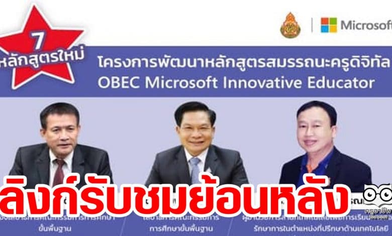 ลิงก์รับชมย้อนหลัง โครงการพัฒนาหลักสูตรสมรรถนะครูดิจิทัล OBEC Microsoft Innovative Educator