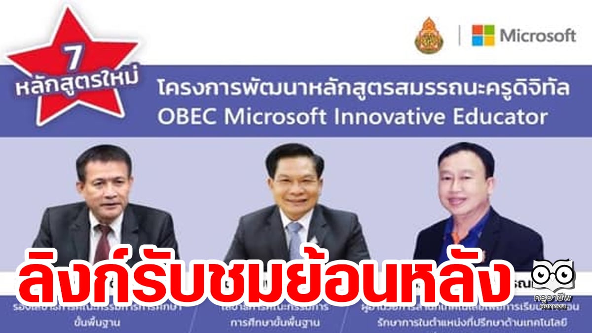 ลิงก์รับชมย้อนหลัง โครงการพัฒนาหลักสูตรสมรรถนะครูดิจิทัล OBEC Microsoft Innovative Educator