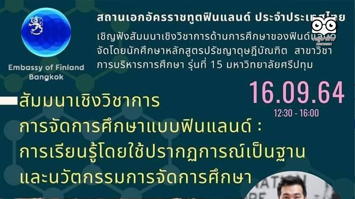 ขอเชิญลงทะเบียนงานสัมมนา หัวข้อ การจัดการศึกษาแบบฟินแลนด์ : การเรียนรู้โดยใช้ปรากฏการณ์เป็นฐาน และนวัตกรรมการจัดการศึกษา วันที่ 16 กันยายน 2564 เวลา 12.30 น. รับเกียรติบัตรหลังการสัมมนา