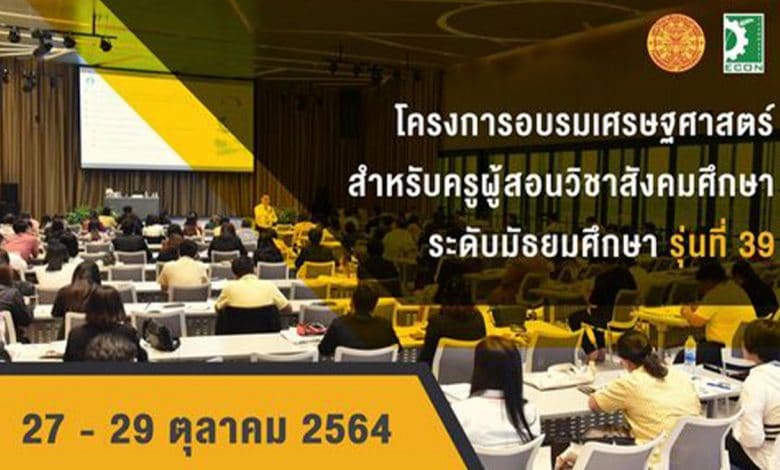 ขอเชิญสมัครเข้าร่วม "โครงการอบรมเศรษฐศาสตร์สำหรับครูผู้สอนวิชาสังคมศึกษาระดับมัธยมศึกษา รุ่นที่ 39" ผ่านระบบออนไลน์ โดยคณะเศรษฐศาสตร์ มหาวิทยาลัยธรรมศาสตร์