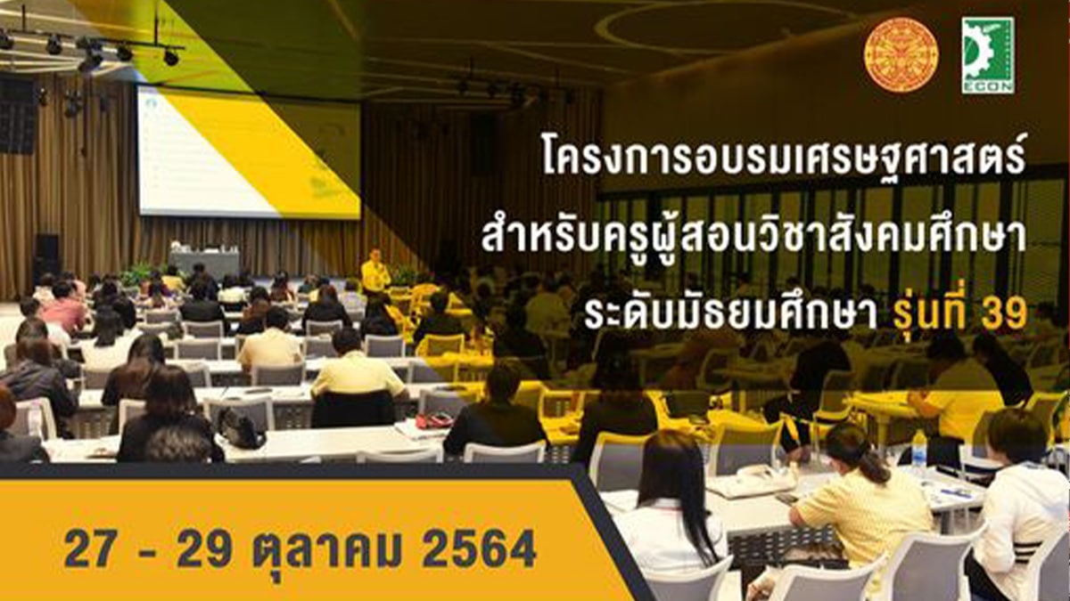 ขอเชิญสมัครเข้าร่วม "โครงการอบรมเศรษฐศาสตร์สำหรับครูผู้สอนวิชาสังคมศึกษาระดับมัธยมศึกษา รุ่นที่ 39" ผ่านระบบออนไลน์ โดยคณะเศรษฐศาสตร์ มหาวิทยาลัยธรรมศาสตร์