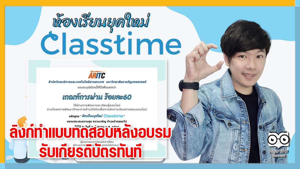 ลิงก์แบบทดสอบหลังอบรมออนไลน์ ห้องเรียนยุคใหม่ CLASSTIME ผ่านเกณฑ์ 60% ดาวน์โหลดเกียรติบัตรได้ทันที โดยมหาวิทยาลัยราชภัฏนครสวรรค์