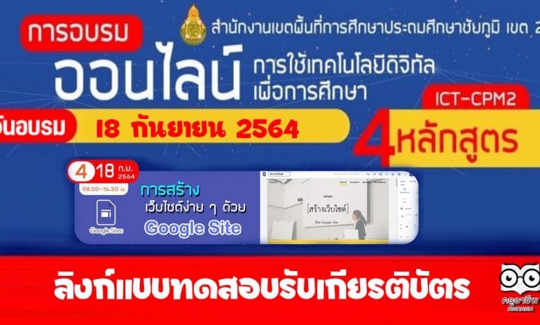 ลิงก์แบบทดสอบหลังอบรมออนไลน์ หลักสูตรที่ 4 การสร้างเว็บไซต์ ง่ายๆด้วย Google Sites วันที่ 18 กันยายน 2564 รับเกียรติบัตรจาก สพป.ชัยภูมิ เขต 2