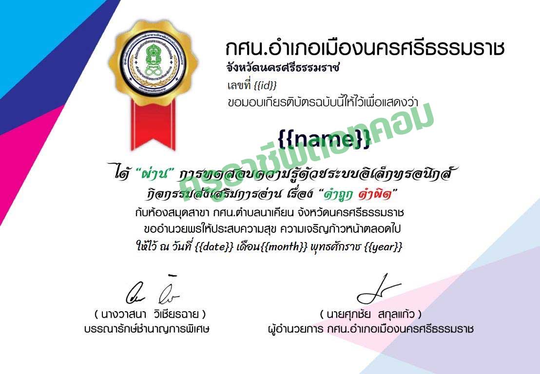 แบบทดสอบออนไลน์ กิจกรรมส่งเสริมการอ่าน เรื่อง “คำถูก คำผิด” ผ่านเกณฑ์ร้อยละ 80 ขึ้นไป รับเกียรติบัตร ผ่านทาง e-mail จัดทำโดยห้องสมุดสาขา กศน.ตำบลนาเคียน