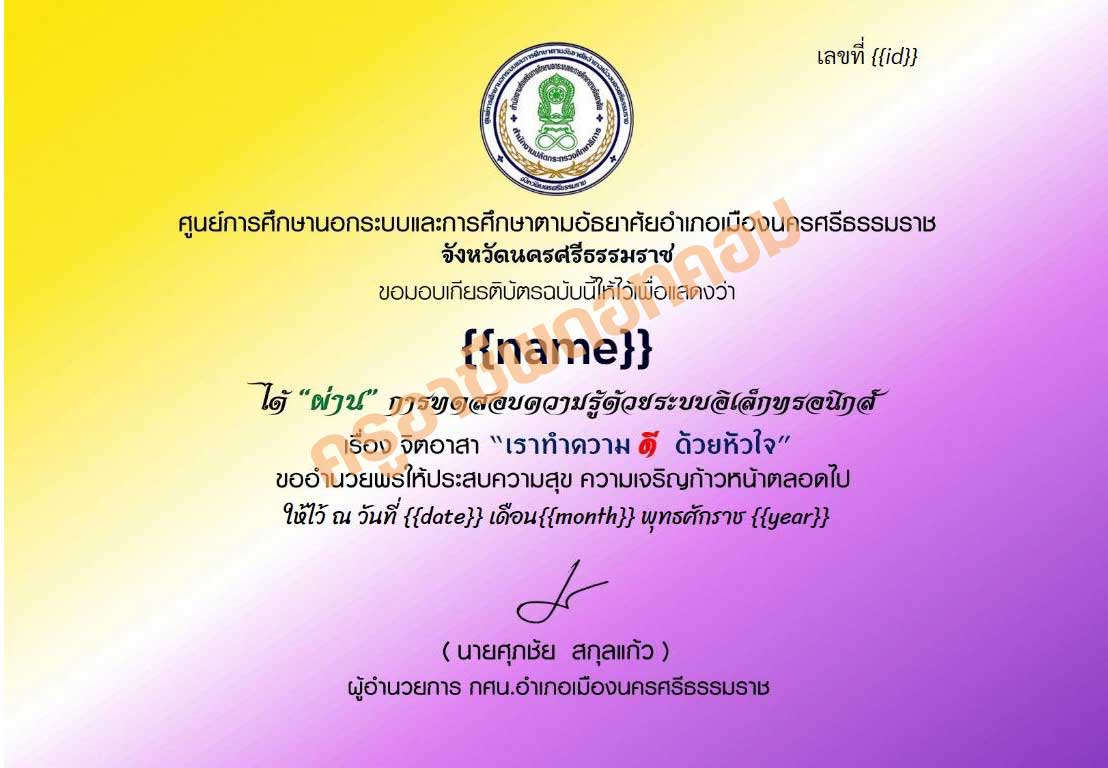 แบบทดสอบออนไลน์ เรื่อง จิตอาสา เราทำความดีด้วยหัวใจ ผ่านเกณฑ์ร้อยละ 80 ขึ้นไป รับเกียรติบัตร ผ่านทาง e-mail จัดทำโดยห้องสมุดสาขา กศน.ตำบลนาเคียน