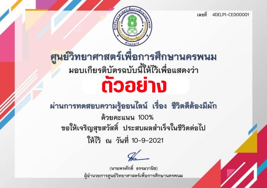 แบบทดสอบความรู้ออนไลน์ เรื่อง ชีวิตดีต้องมีผัก ผ่านเกณฑ์ 75% รับเกียรติบัตรทางอีเมล โดยศูนย์วิทยาศาสตร์เพื่อการศึกษานครพนม