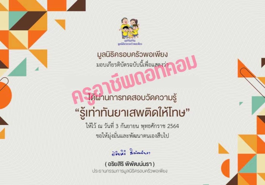 แบบทดสอบออนไลน์ เรื่อง รู้เท่าทันยาเสพติดให้โทษ ผ่านเกณฑ์รับเกียรติบัตรภายหลัง ทาง E-mail โดยมูลนิธิครอบครัวพอเพียง