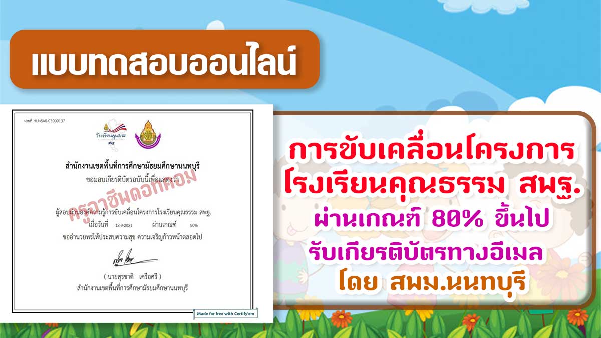 แบบทดสอบองค์ความรู้ "การขับเคลื่อนโครงการโรงเรียนคุณธรรม สพฐ." ผ่านเกณฑ์ร้อยละ 80 ขึ้นไปรับเกียรติบัตรทางEmail โดย สพม.นนทบุรี