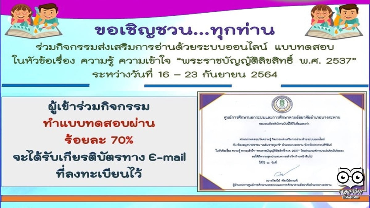 แบบทดสอบวัดความรู้ เรื่อง ความรู้ ความเข้าใจ “พระราชบัญญัติลิขสิทธิ์ พ.ศ. 2537” ผ่าน 70% จะได้รับเกียรติบัตร โดยห้องสมุดประชาชน "เฉลิมราชกุมารี" อำเภอบางสะพาน