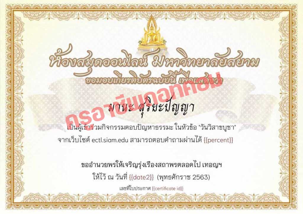 แบบทดสอบออนไลน์ กิจกรรมถาม-ตอบ ธรรมะ เนื่องในวันวิสาขบูชา ผ่าน 70% รับเกียรติบัตรทางอีเมล์ โดยห้องสมุดออนไลน์ มหาวิทยาลัยสยาม