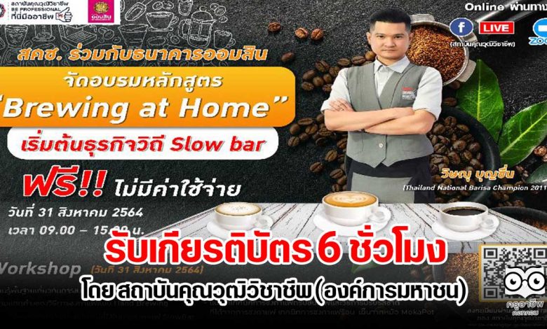 อบรมออนไลน์หลักสูตร "Brewing at home เริ่มต้นธุรกิจวิถี Slow bar" รับเกียรติบัตรโดย สถาบันคุณวุฒิวิชาชีพ (องค์การมหาชน)